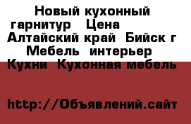 Новый кухонный гарнитур › Цена ­ 15 000 - Алтайский край, Бийск г. Мебель, интерьер » Кухни. Кухонная мебель   